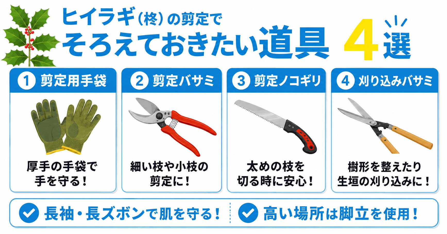 ヒイラギ(柊)の剪定でそろえておきたい道具