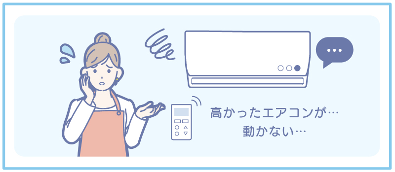 高額なエアコンが動かなくなって困っている依頼者