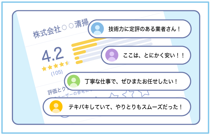 清掃業者への評判・口コミ投稿イメージ