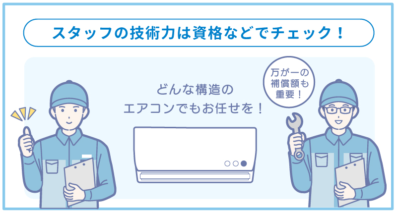 エアコンクリーニングの技術力チェック方法