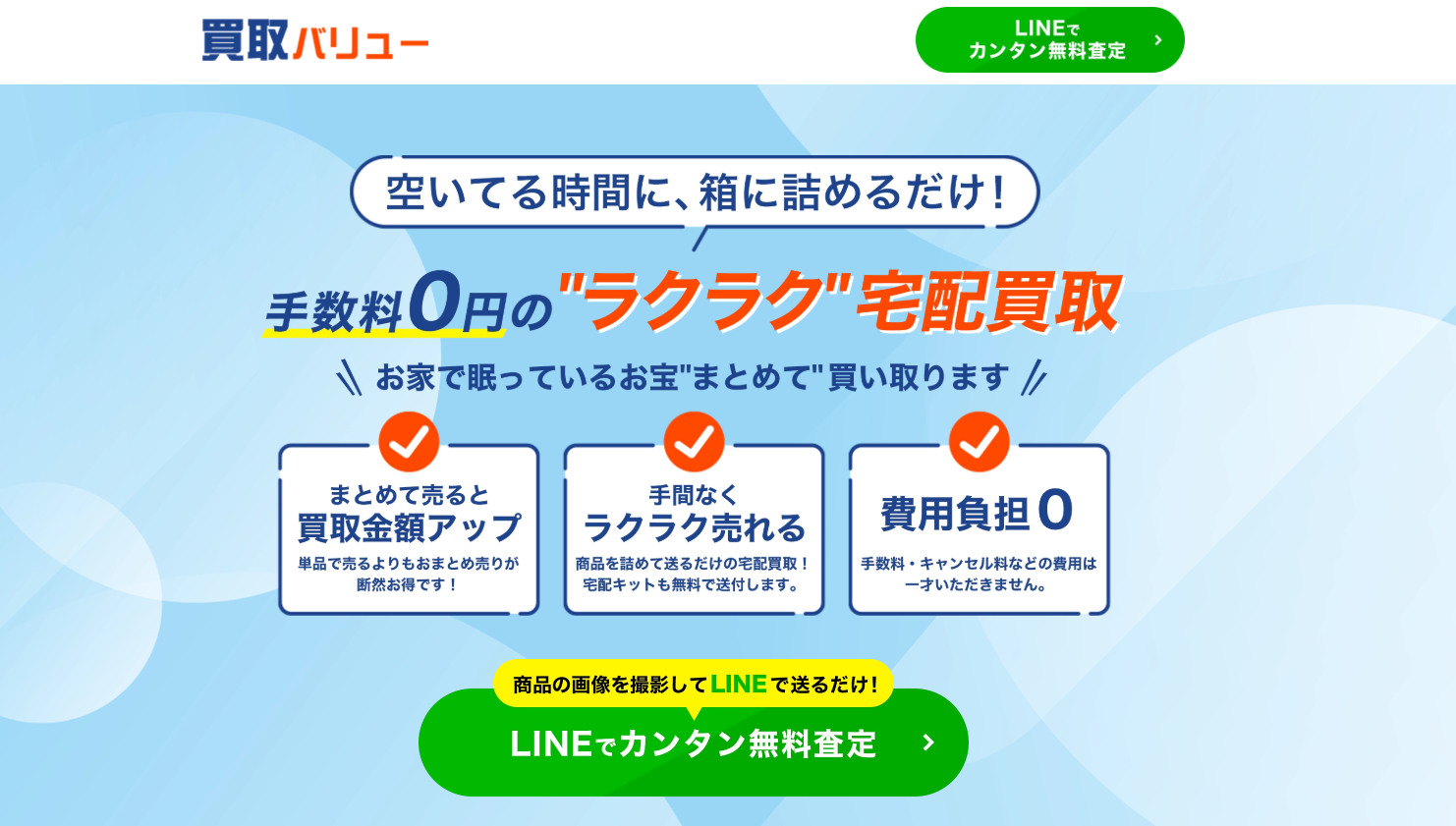 宅配買取の専門家の「買取バリュー」にセーフリーが掲載されました！