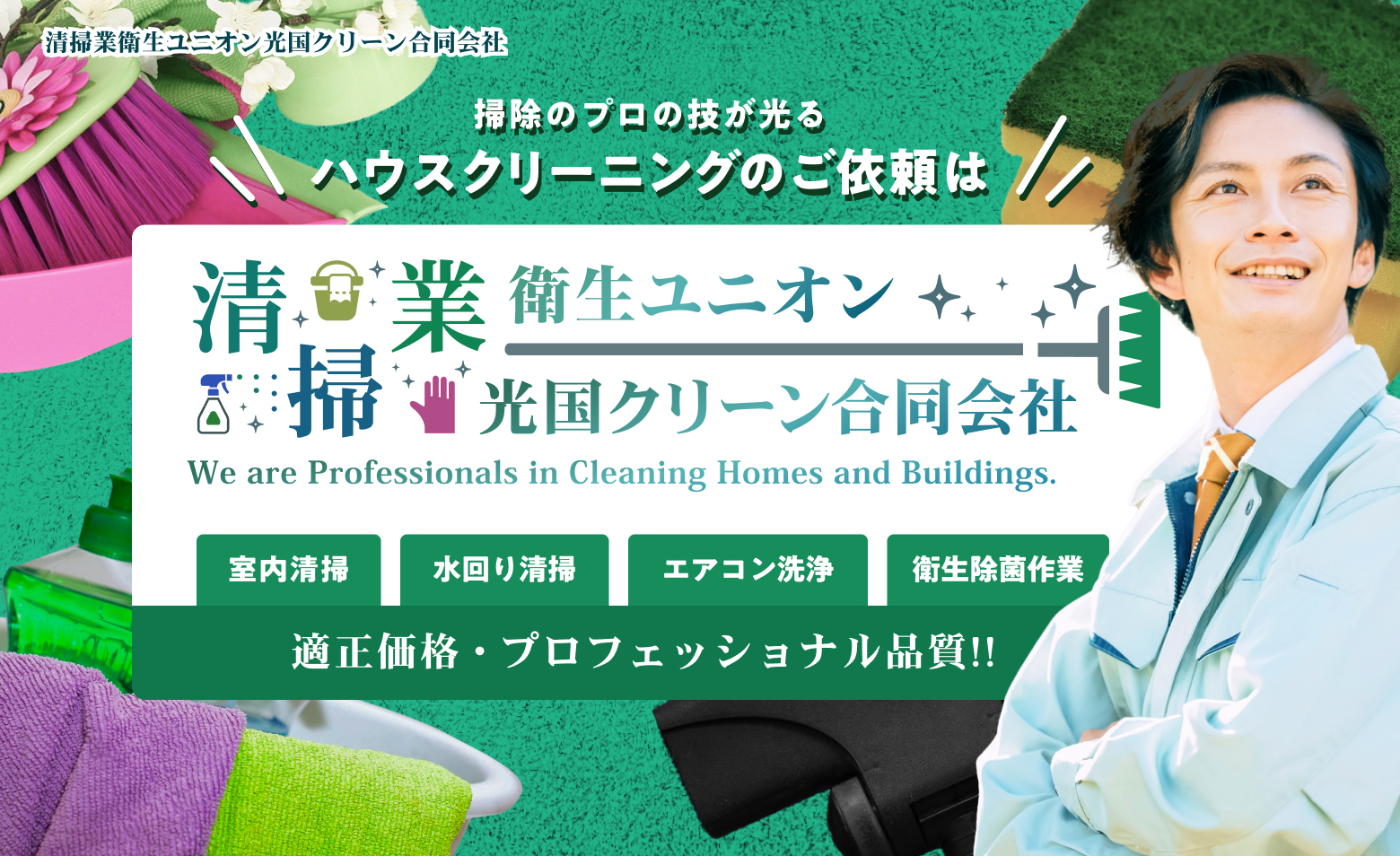 清掃業衛生ユニオン光国クリーン合同会社