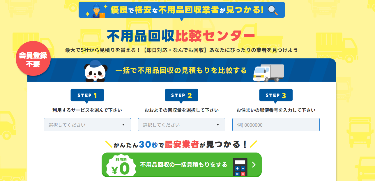 不用品回収比較の「不用品回収比較センター」にセーフリーが掲載されました！