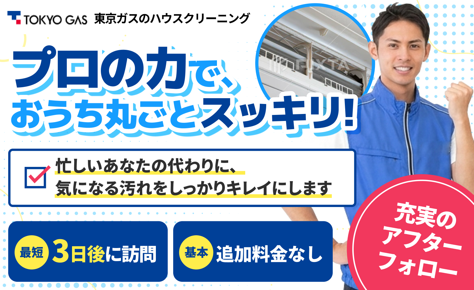 東京ガスのハウスクリーニング