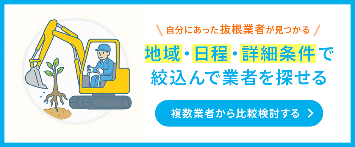 抜根業者