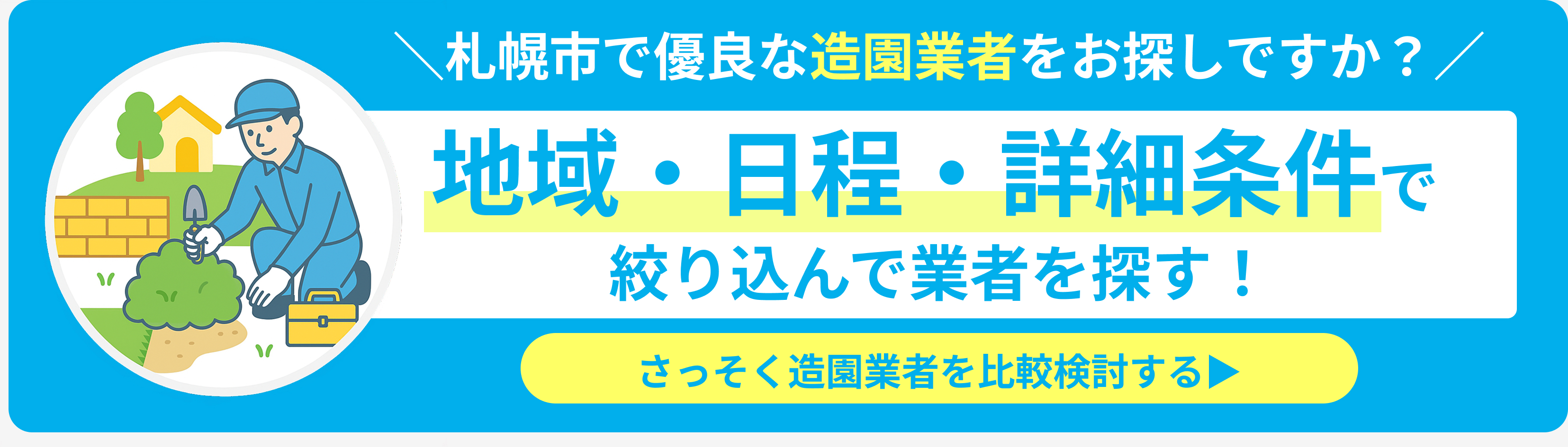 札幌市の造園業者
