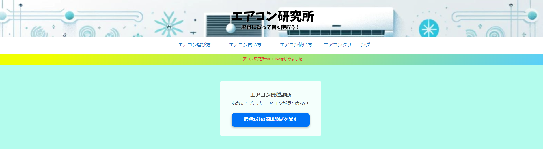 エアコン研究所がオススメ