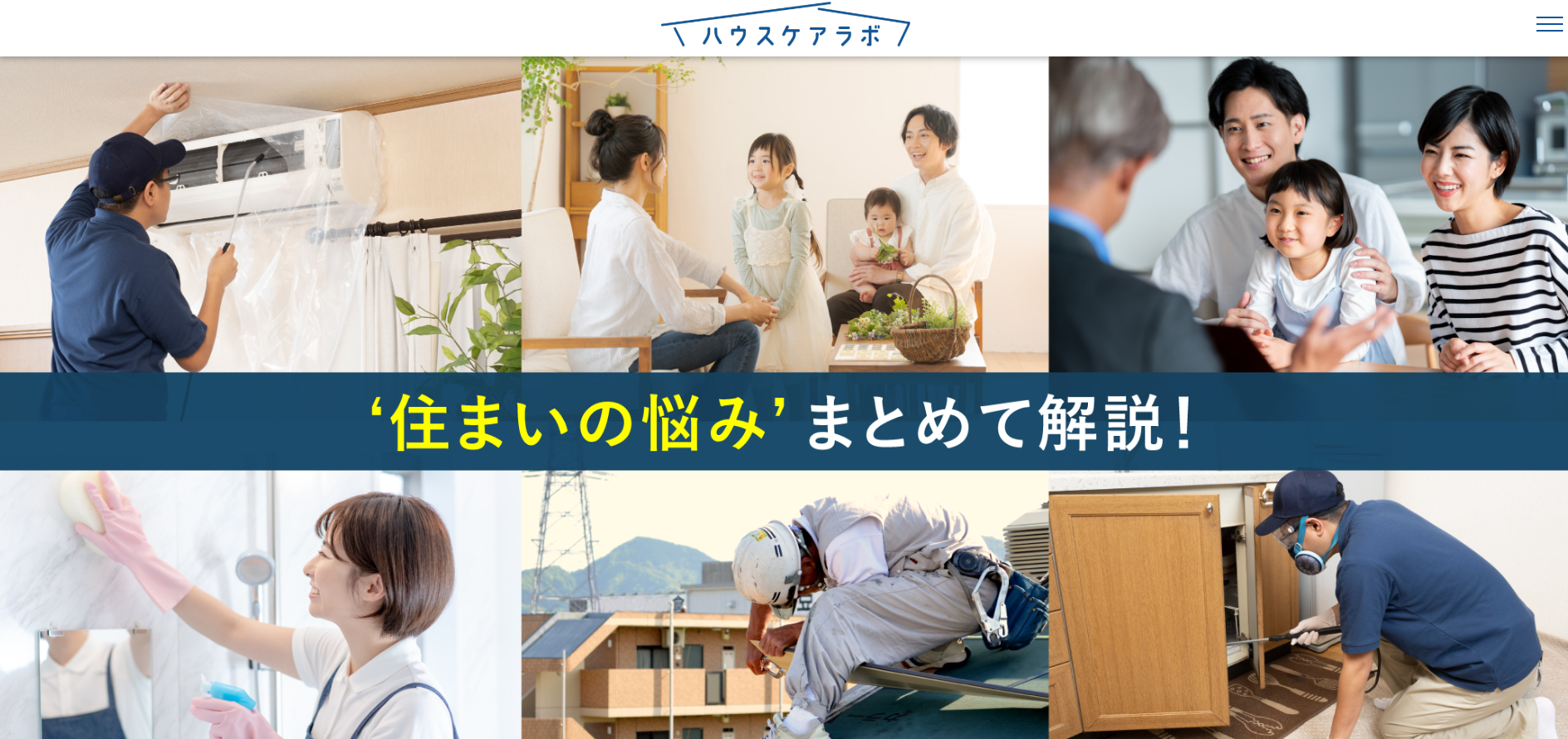 住まいの悩みに関するお役立ち知識を紹介サイトの「ハウスケアラボ」にセーフリーが掲載されました！