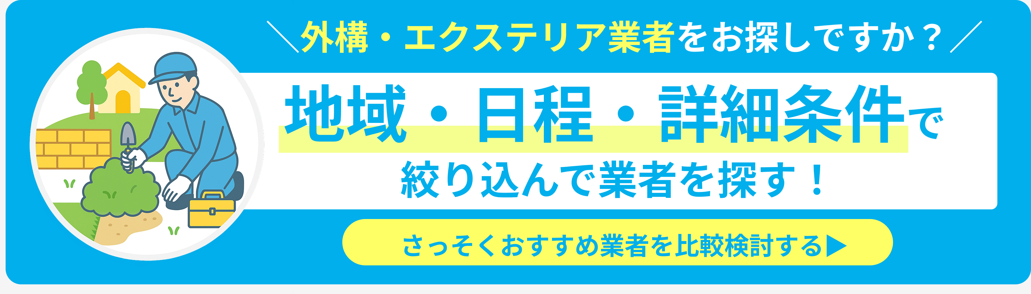 おすすめの外構・エクステリア業者