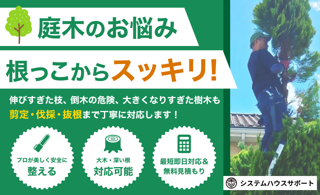 「システムハウスサポート（庭木剪定・造園）」のページを公開いたしました。