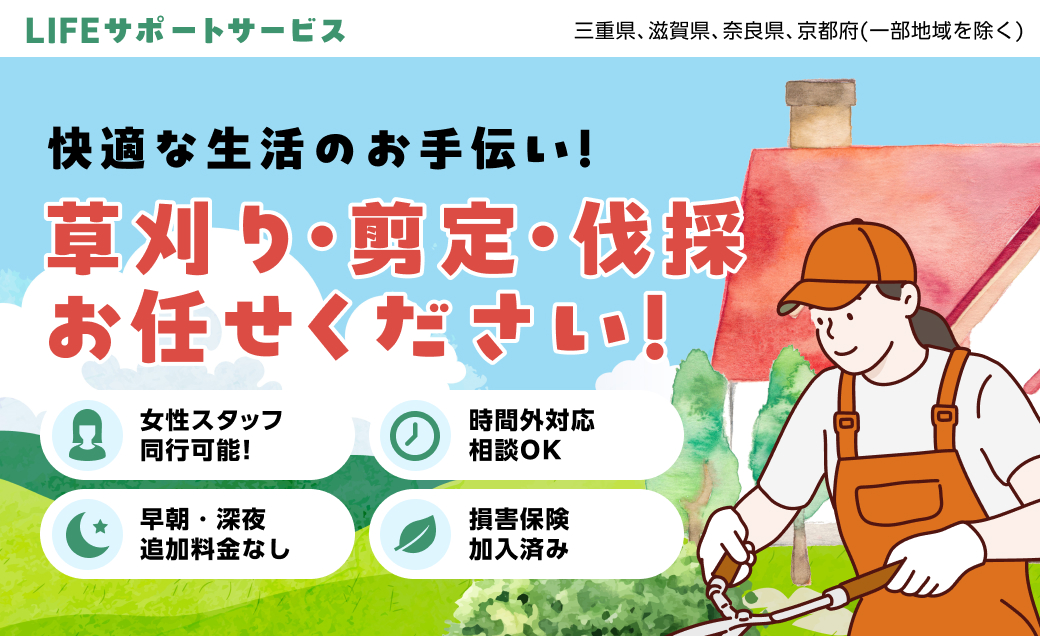 「LIFEサポートサービス（庭木剪定・造園）」のページを公開いたしました