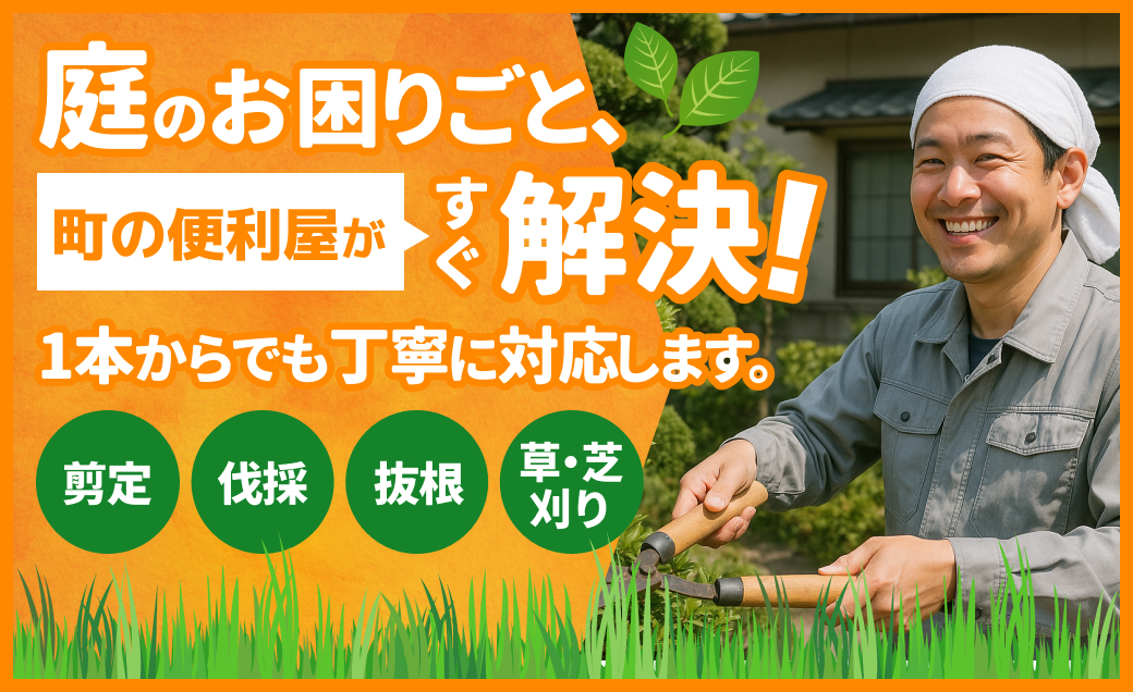 「町の便利屋（庭木剪定・造園）」のページを公開いたしました
