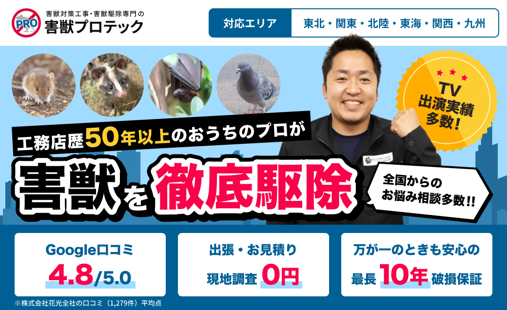 害獣プロテック
