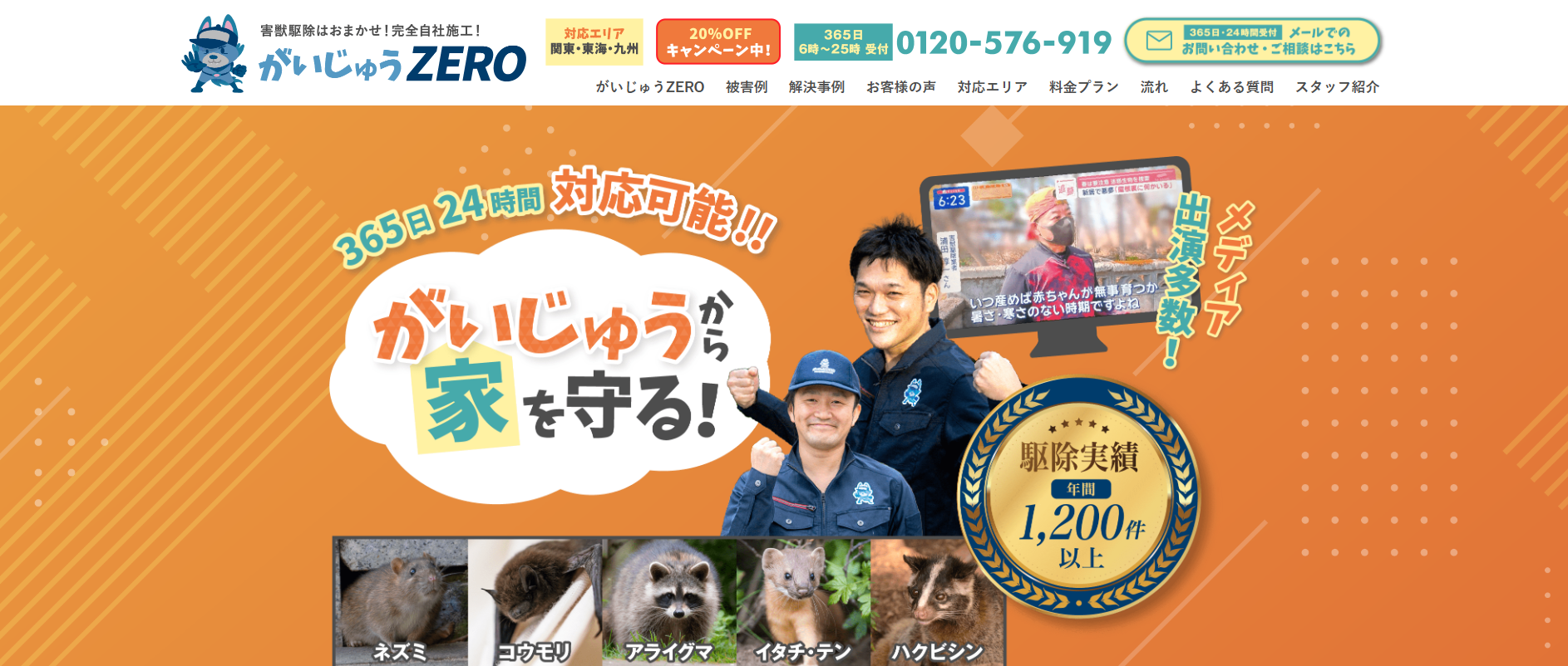 害獣駆除「がいじゅうZERO」にセーフリーが掲載されました！