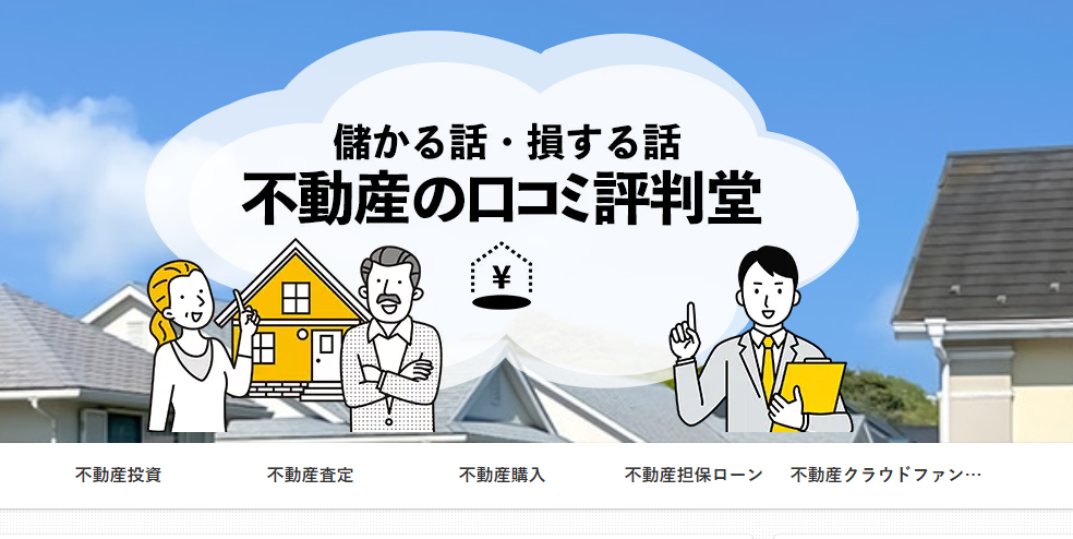 不動産選びに迷ったら？「不動産の口コミ評判堂」で情報の目利き力をつけよう