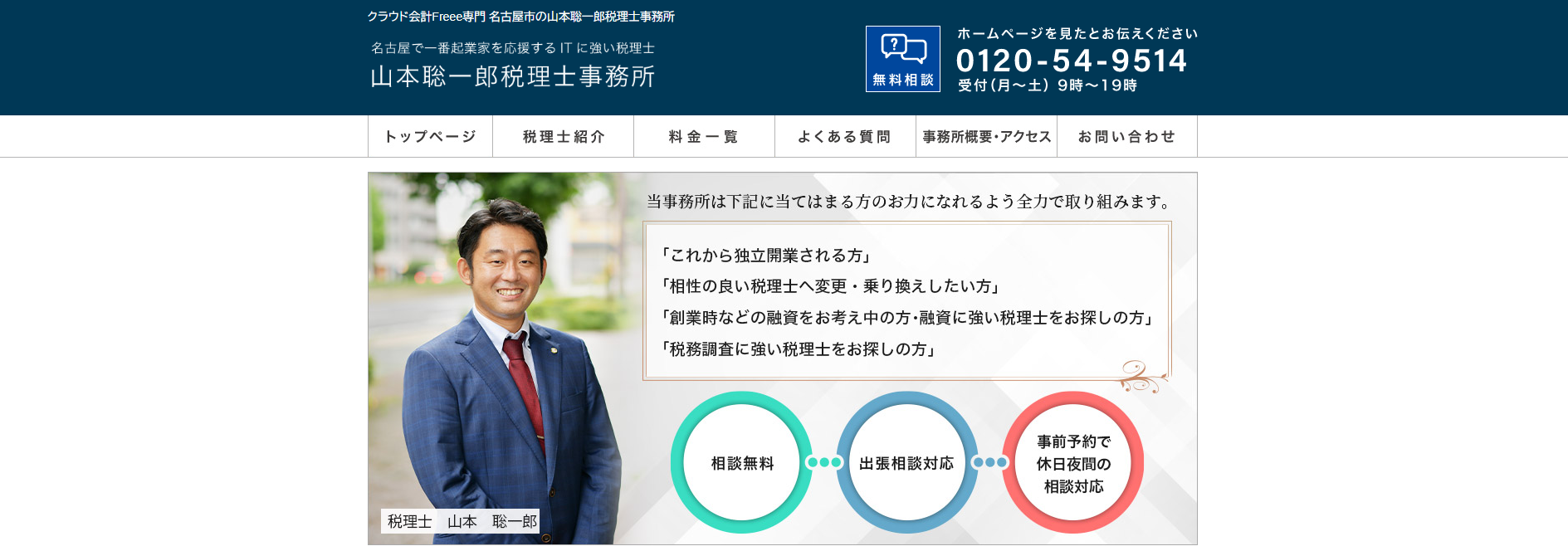 税理士事務所「山本聡一郎税理士事務所」にセーフリーが掲載されました！