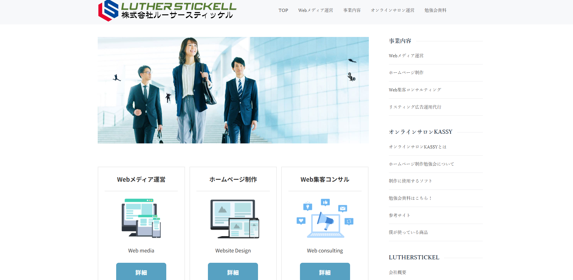 株式会社ルーサースティッケルがオススメ