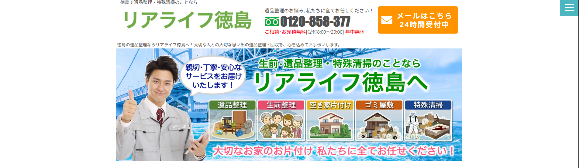 遺品整理「リアライフ徳島」にセーフリーが掲載されました！