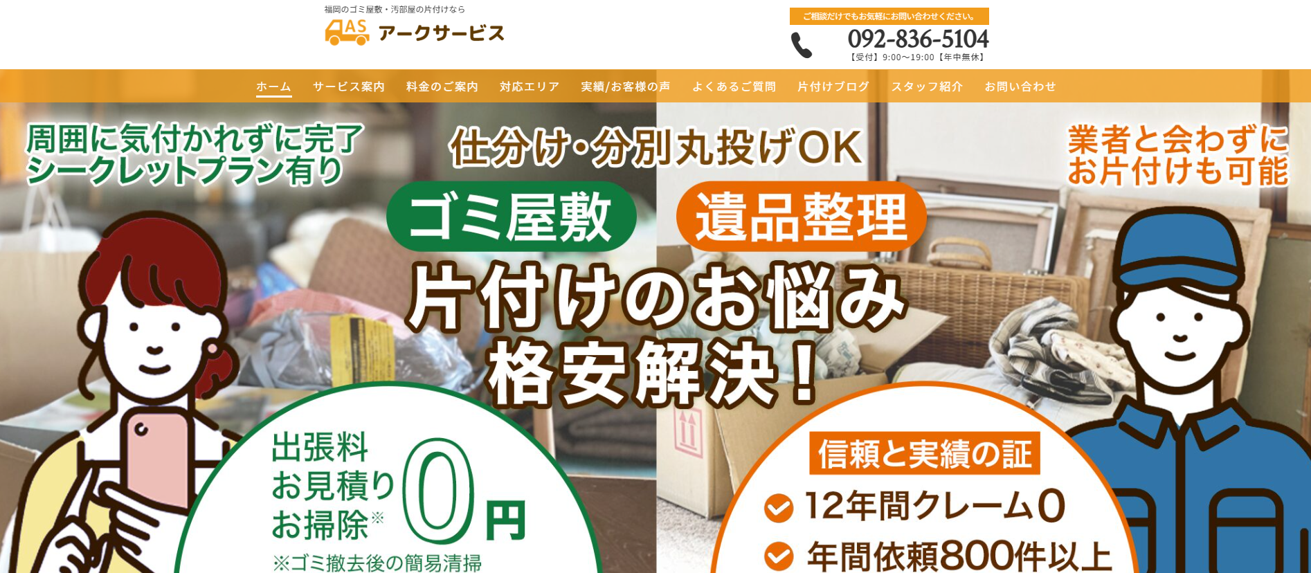 ゴミ屋敷・汚部屋片付け「アークサービス」にセーフリーが掲載されました!