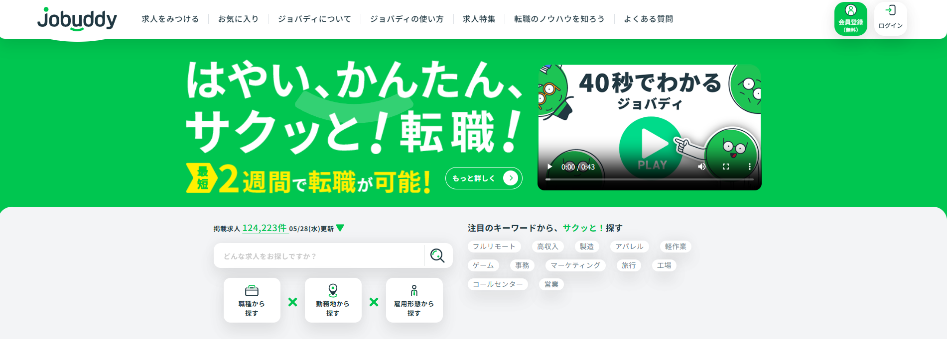 求人サイト「jobuddy」にセーフリーが掲載されました！
