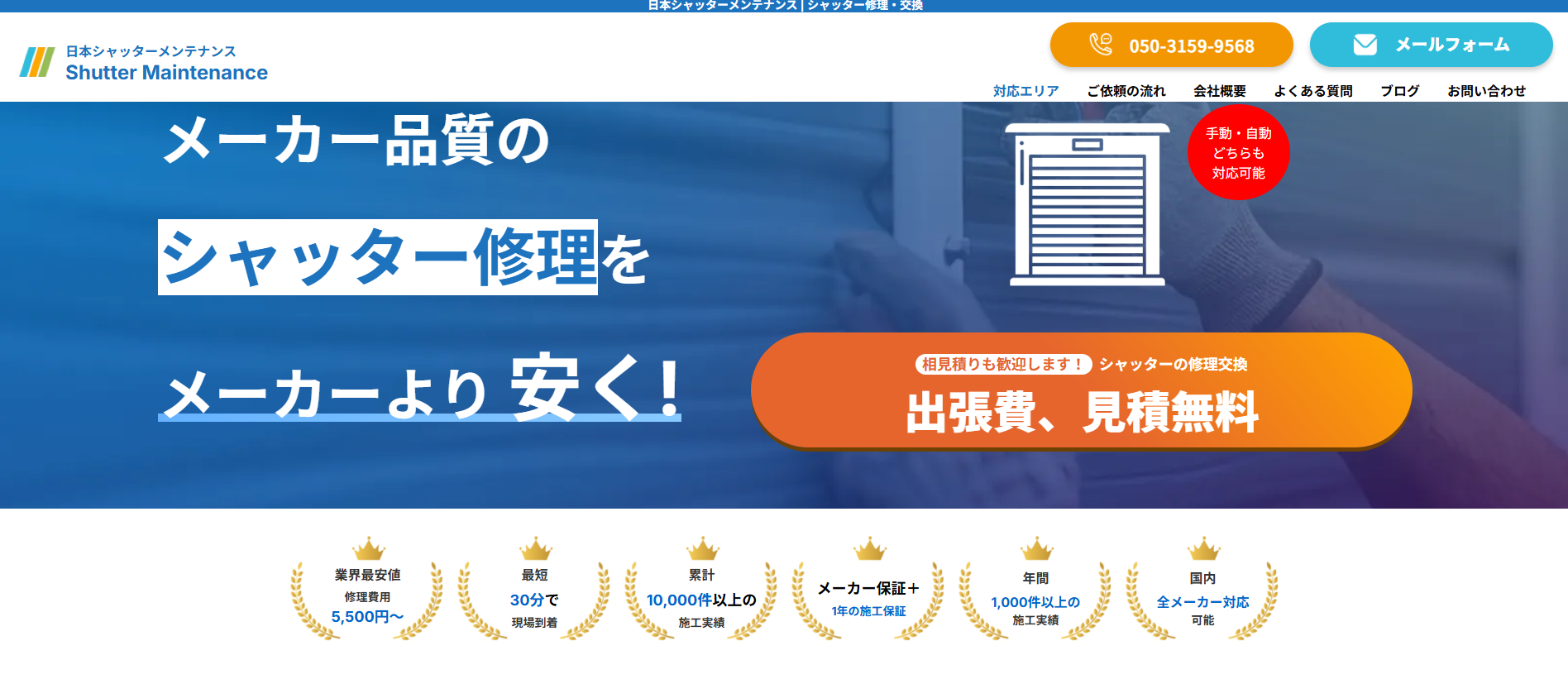 シャッター修理・交換「日本シャッターメンテナンス」にセーフリーが掲載されました！