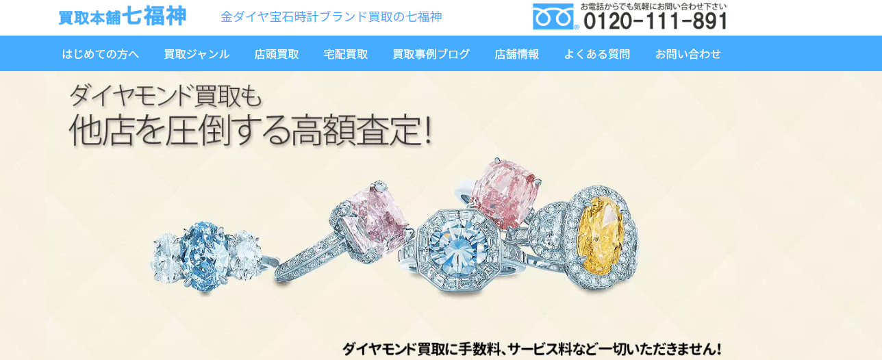 金ダイヤ宝石時計ブランド買取「買取本舗七福神」にセーフリーが掲載されました！