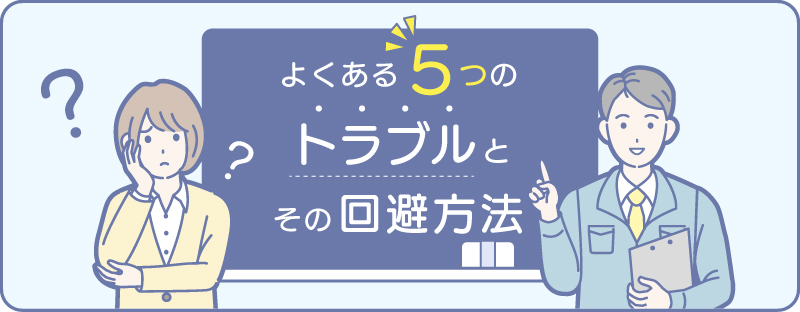 よくある5つのトラブル回避方法