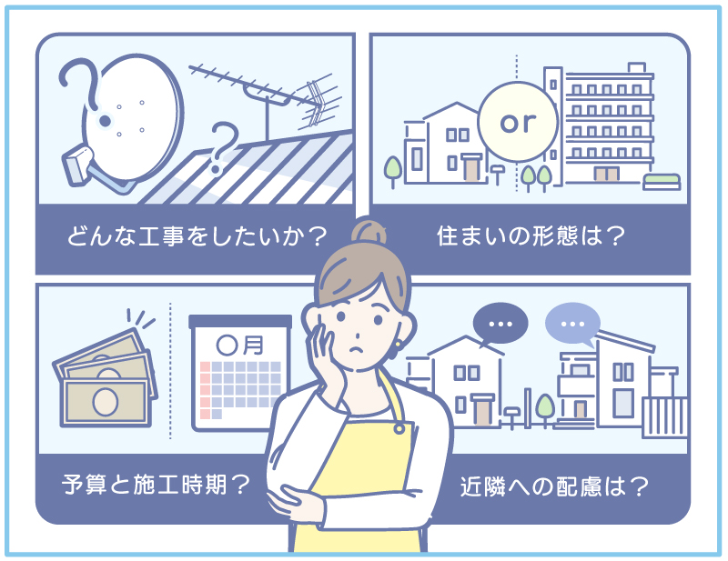 アンテナ工事依頼前に確認