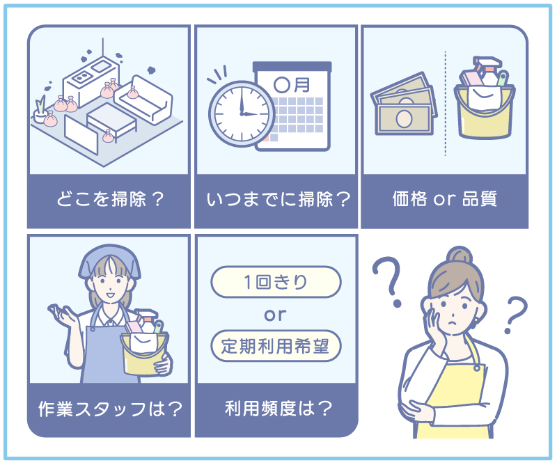 ハウスクリーニング依頼前に決めておくべきこと