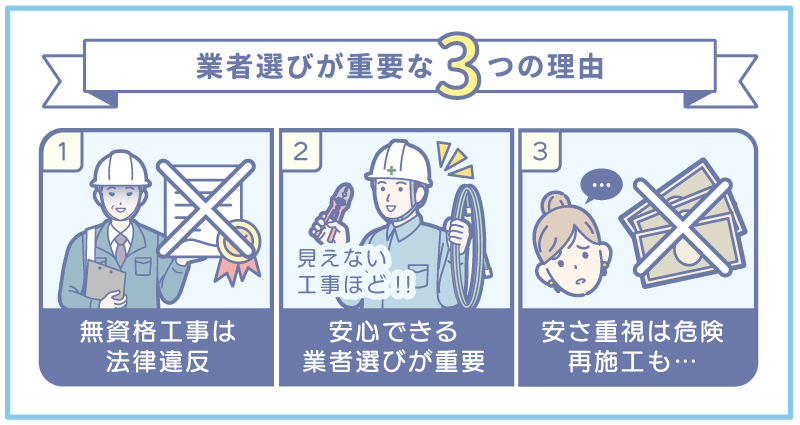業者選びが重要な3つの理由