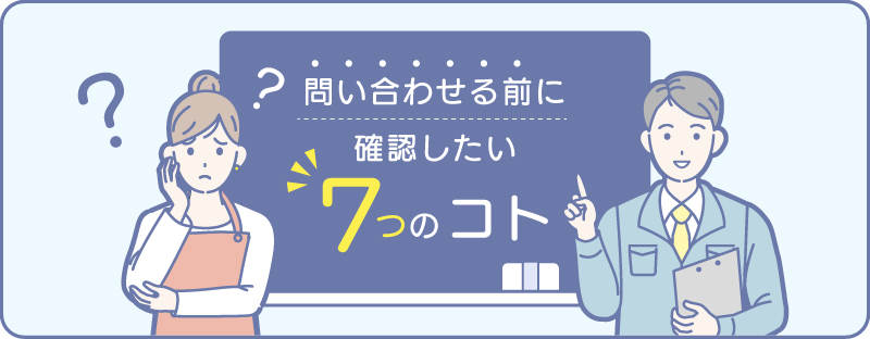 問い合わせる前に確認したい7つのこと
