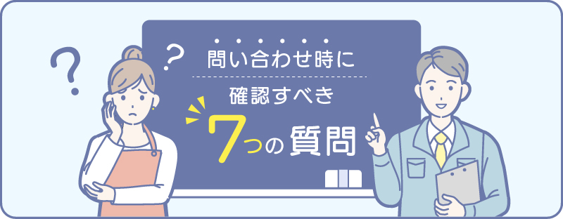 依頼時の7つの質問