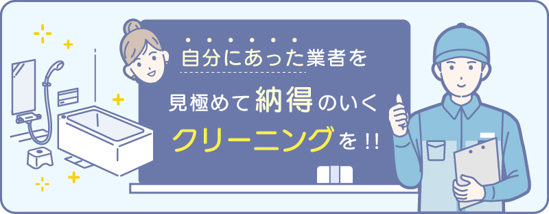 自分に合った浴室クリーニング