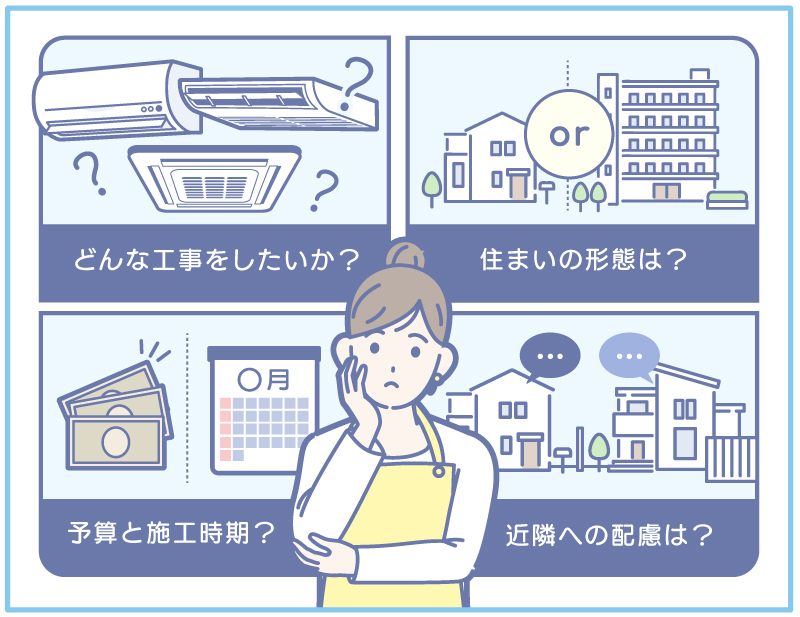 エアコン工事依頼前に確認