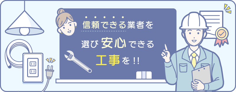 信頼できる電気工事業者選び