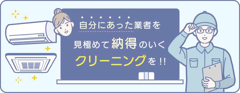 自分に合ったエアコンクリーニング