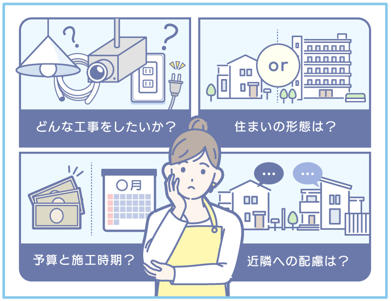 電気工事依頼前に確認