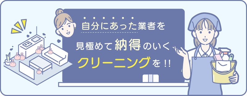 自分に合ったハウス-クリーニング