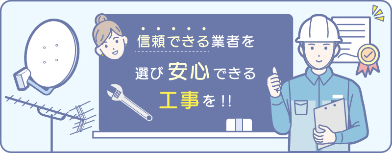 信頼できるアンテナ工事業者選び