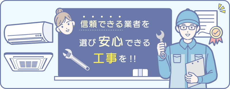 信頼できるエアコン工事業者選び