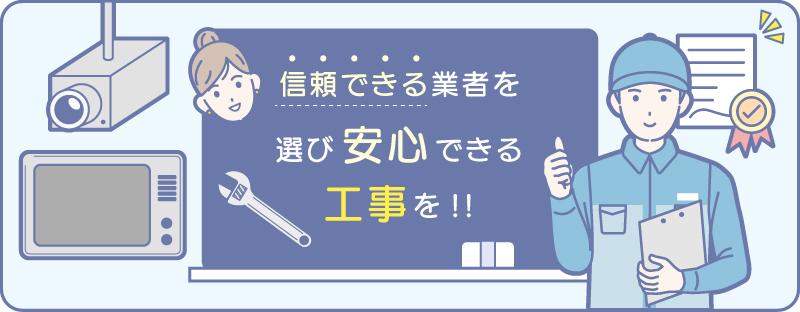 信頼できる防犯カメラ設置業者選び