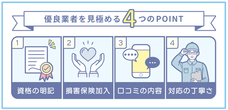 見極めるためのチェックポイント