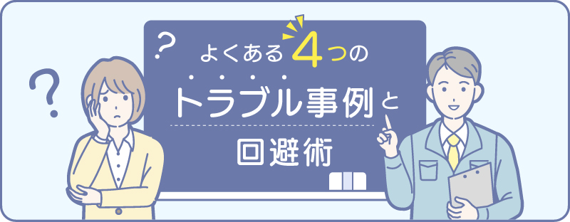 4つトラブル事例と回避術