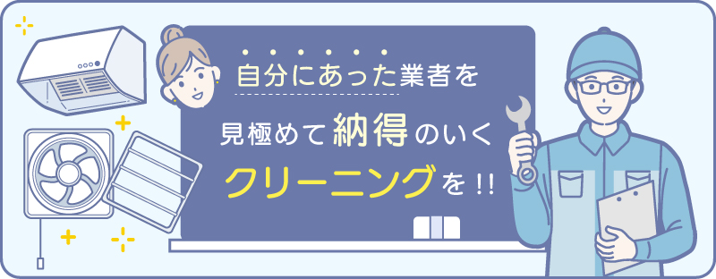 自分に合った換気扇クリーニング