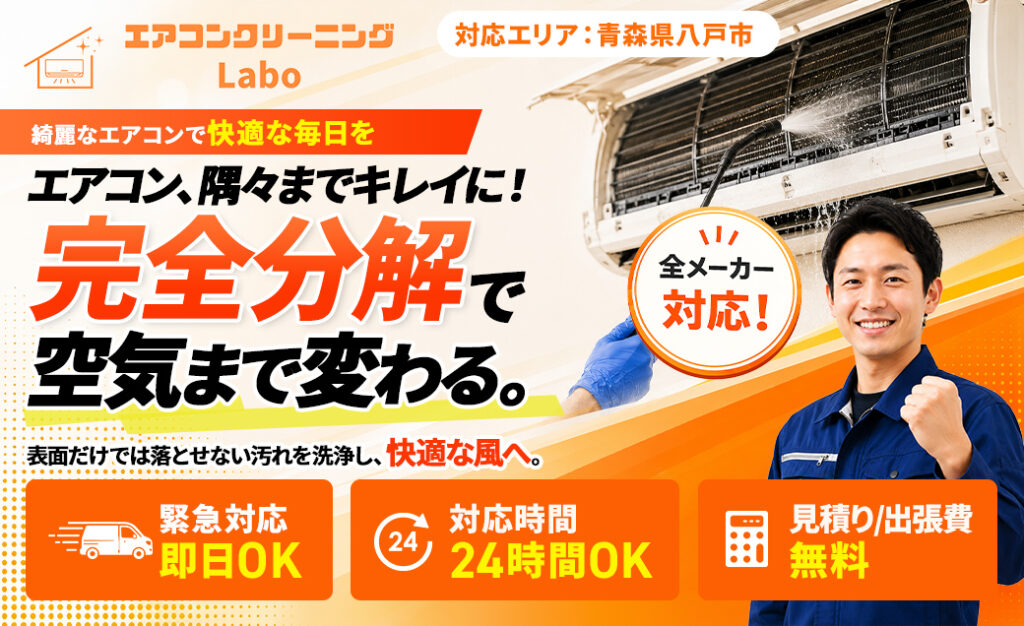 エアコンクリーニングLabo 八戸本部