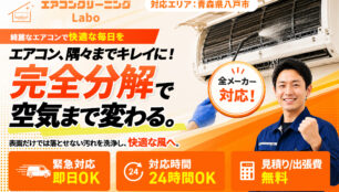 エアコンクリーニングLabo 八戸本部