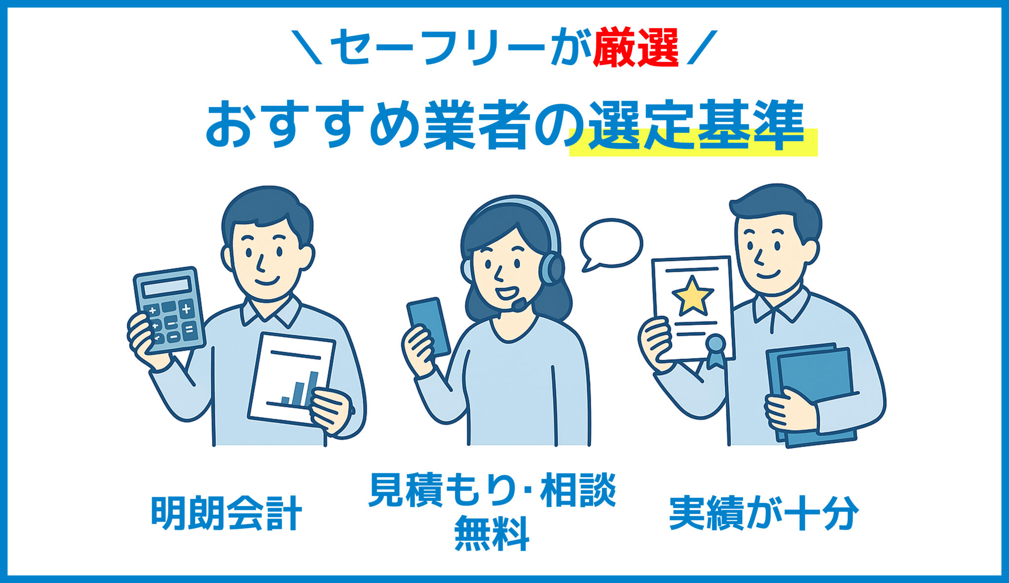 業者選定の基準