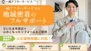 一成アフターサービス
