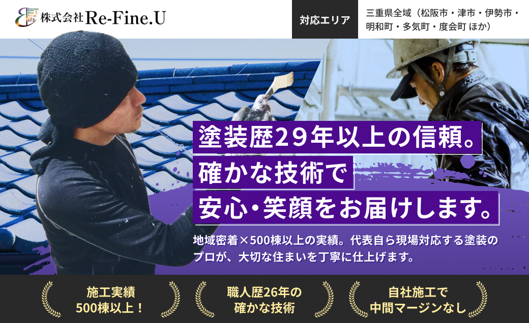 「株式会社Re-Fine.U（外壁塗装）」のページを公開いたしました