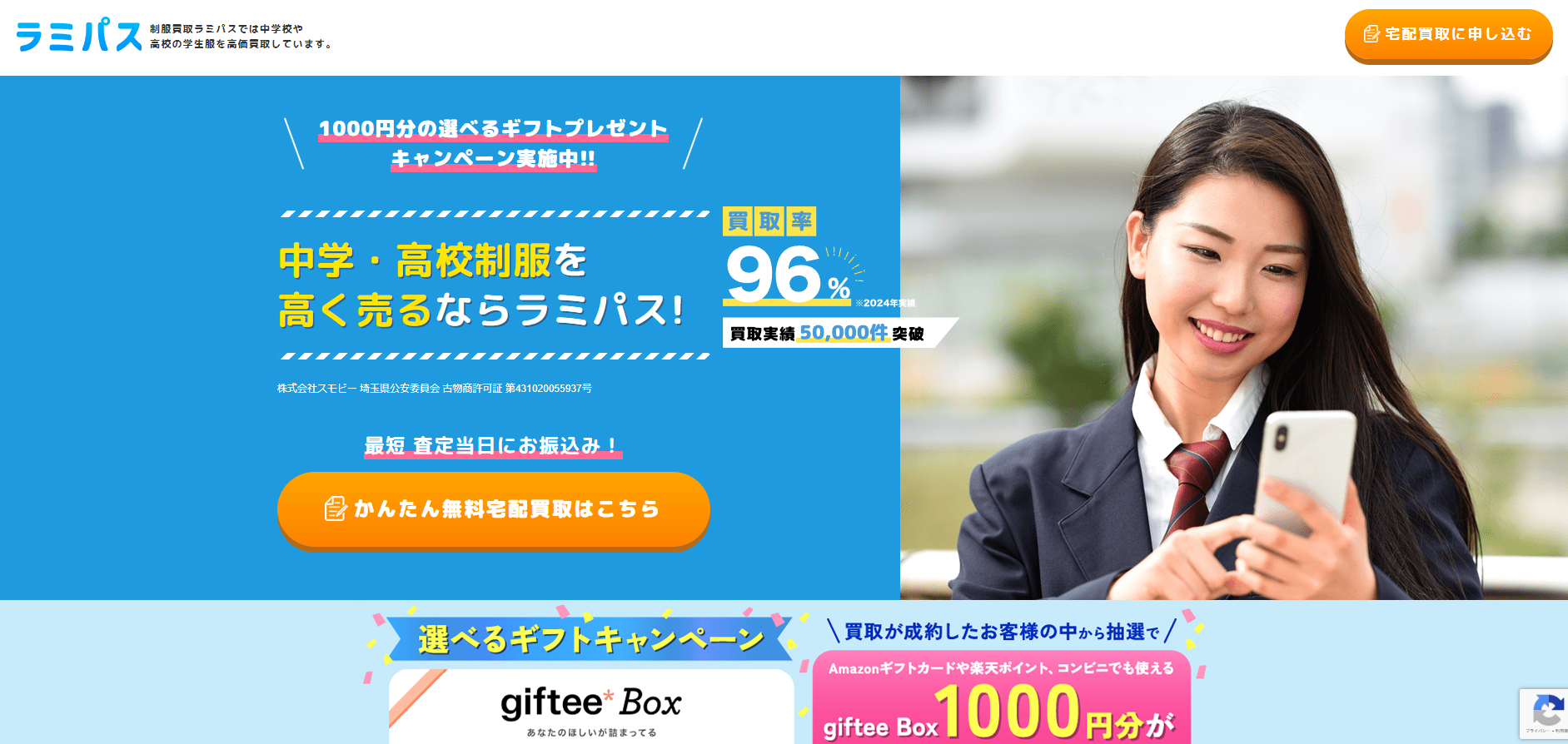 制服買取「ラミパス」にセーフリーが掲載されました！